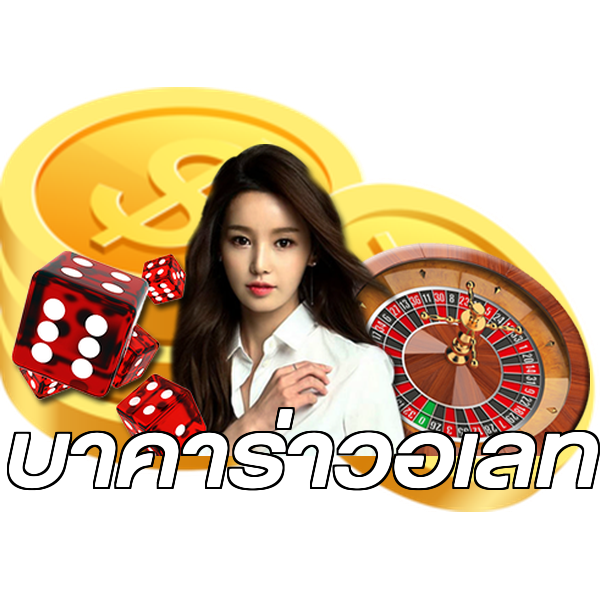 บาคาร่าวอเลท