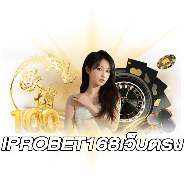 IPROBET168เว็บตรง