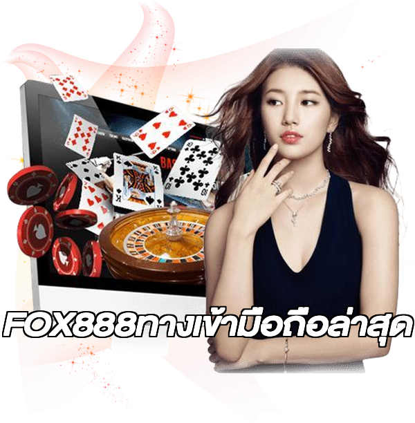 FOX888ทางเข้ามือถือล่าสุด