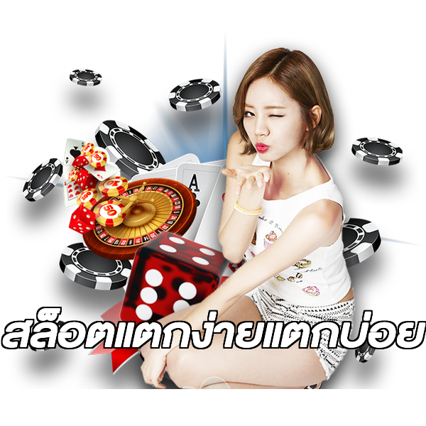 สล็อตแตกง่ายแตกบ่อย