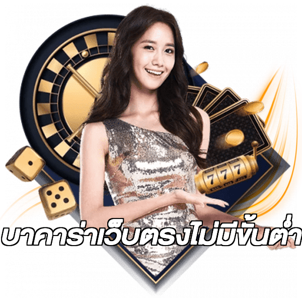 บาคาร่าเว็บตรงไม่มีขั้นต่ํา
