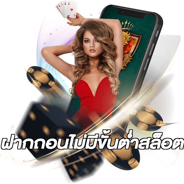 ฝากถอนไม่มีขั้นต่ําสล็อต