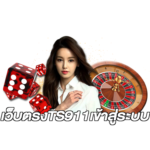 เว็บตรงTS911เข้าสู่ระบบ