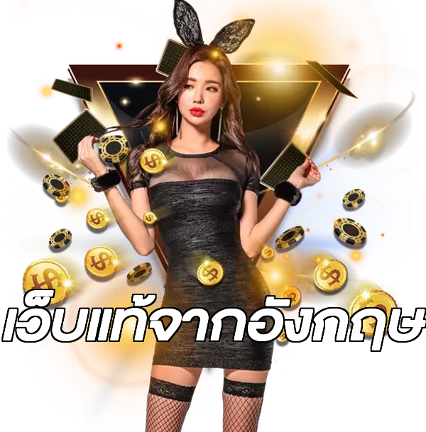 เว็บแท้จากอังกฤษ