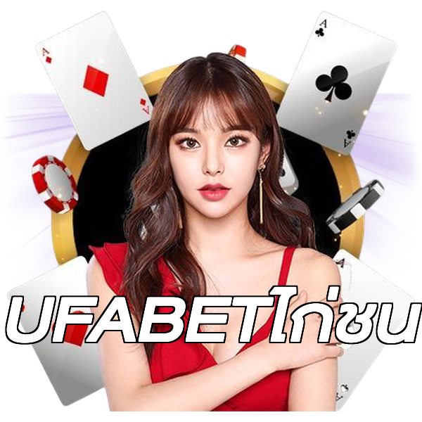 UFABETไก่ชน