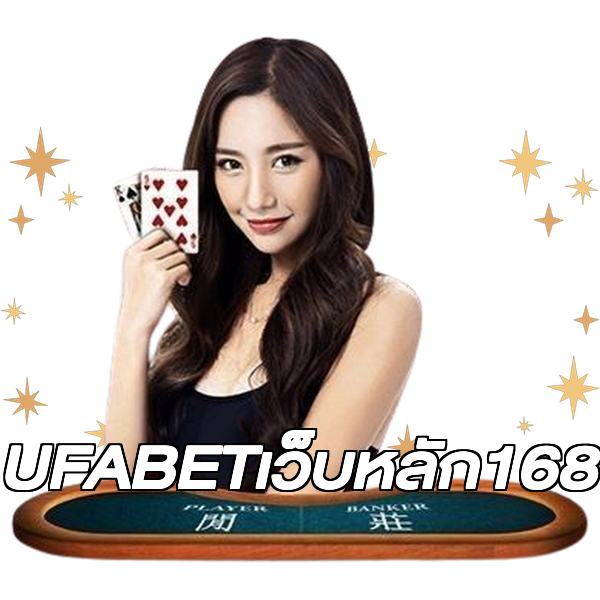 UFABETเว็บหลัก168