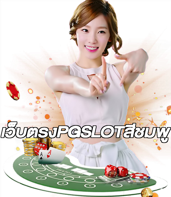 เว็บตรงPGSLOTสีชมพู