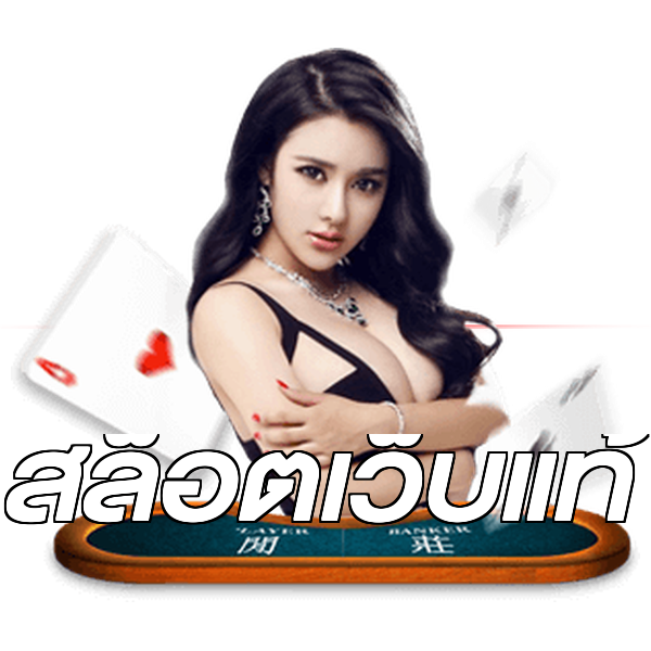 สล็อตเว็บแท้