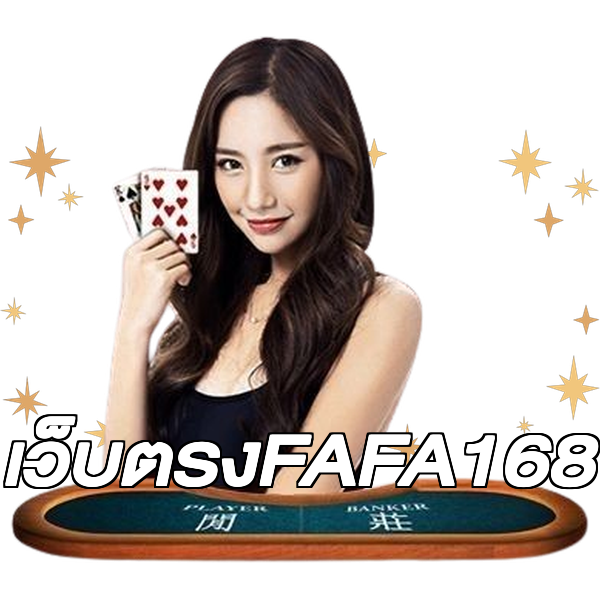 เว็บตรงFAFA168