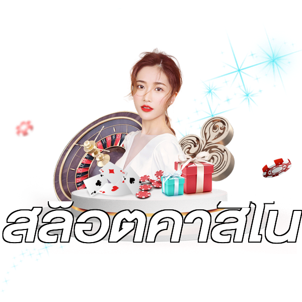สล็อตคาสิโน