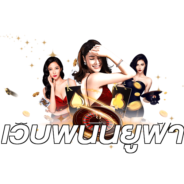 เว็บพนันยูฟ่า