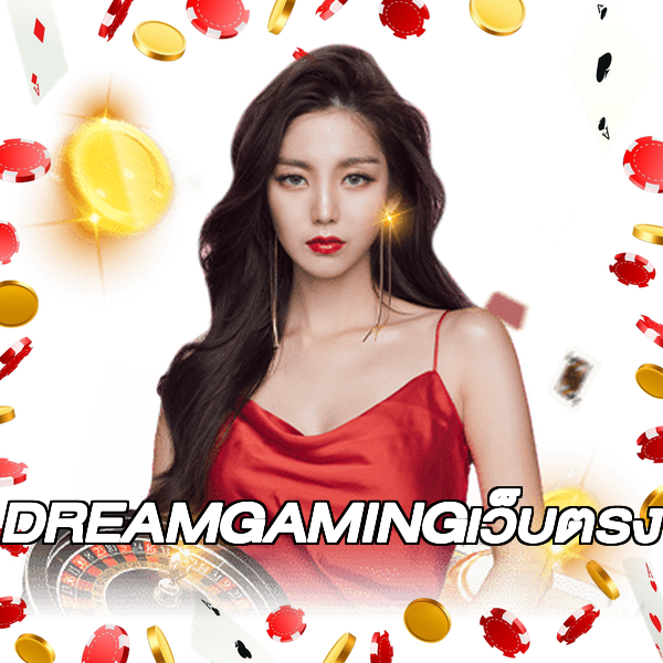 DREAMGAMINGเว็บตรง