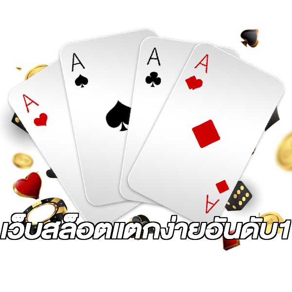 เว็บสล็อตแตกง่ายอันดับ1